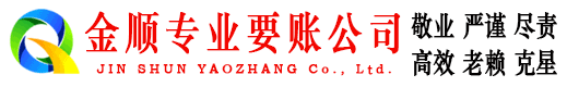 柞水金顺清债公司